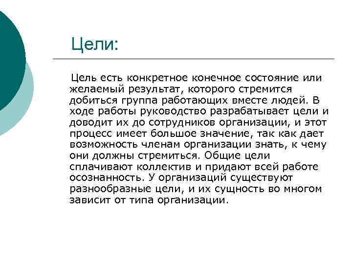  Цели: Цель есть конкретное конечное состояние или желаемый результат, которого стремится добиться группа
