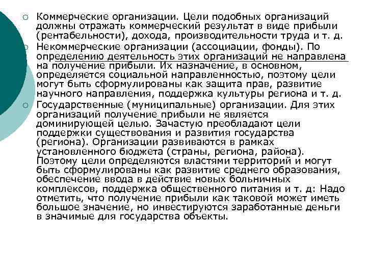 ¡ ¡ ¡ Коммерческие организации. Цели подобных организаций должны отражать коммерческий результат в виде