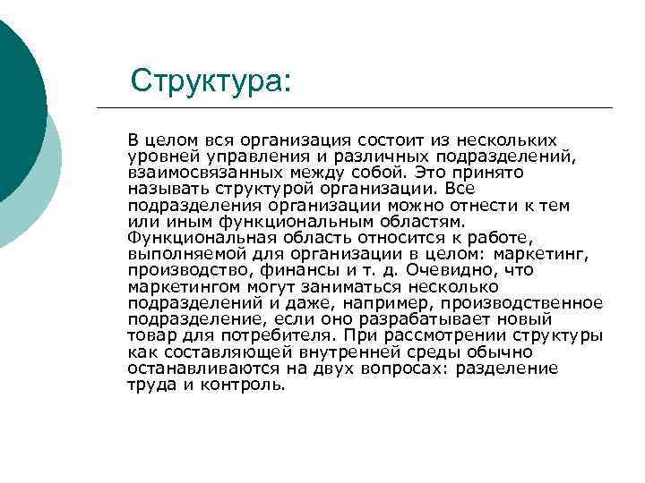  Структура: В целом вся организация состоит из нескольких уровней управления и различных подразделений,
