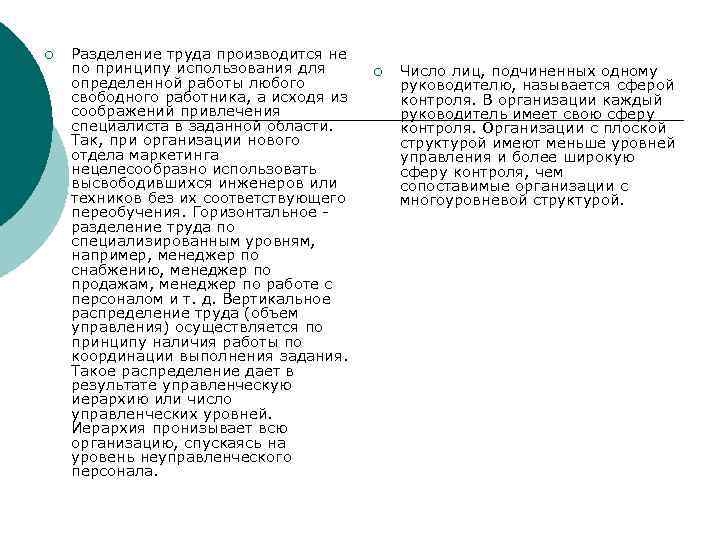 ¡ Разделение труда производится не по принципу использования для определенной работы любого свободного работника,