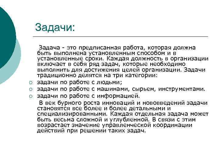 Задачи: Задача - это предписанная работа, которая должна быть выполнена установленным способом и в