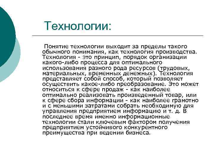  Технологии: Понятие технологии выходит за пределы такого обычного понимания, как технология производства. Технология