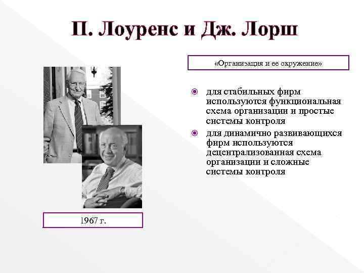 П. Лоуренс и Дж. Лорш «Организация и ее окружение» для стабильных фирм используются функциональная