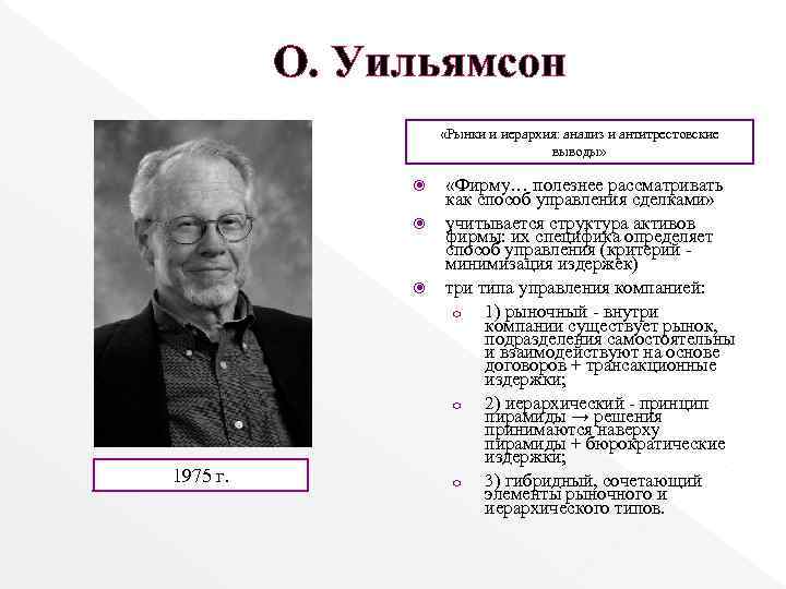 О. Уильямсон «Рынки и иерархия: анализ и антитрестовские выводы» 1975 г. «Фирму… полезнее рассматривать