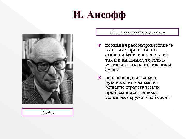 И. Ансофф «Стратегический менеджмент» компания рассматривается как в статике, при наличии стабильных внешних связей,