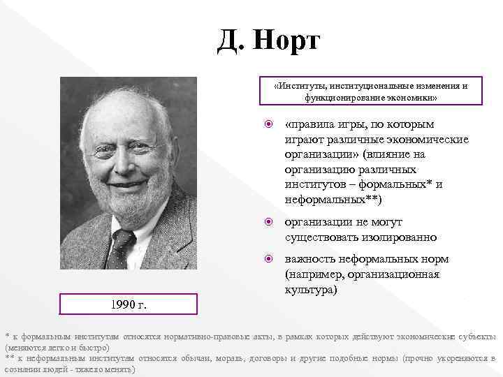 Д. Норт «Институты, институциональные изменения и функционирование экономики» «правила игры, по которым играют различные