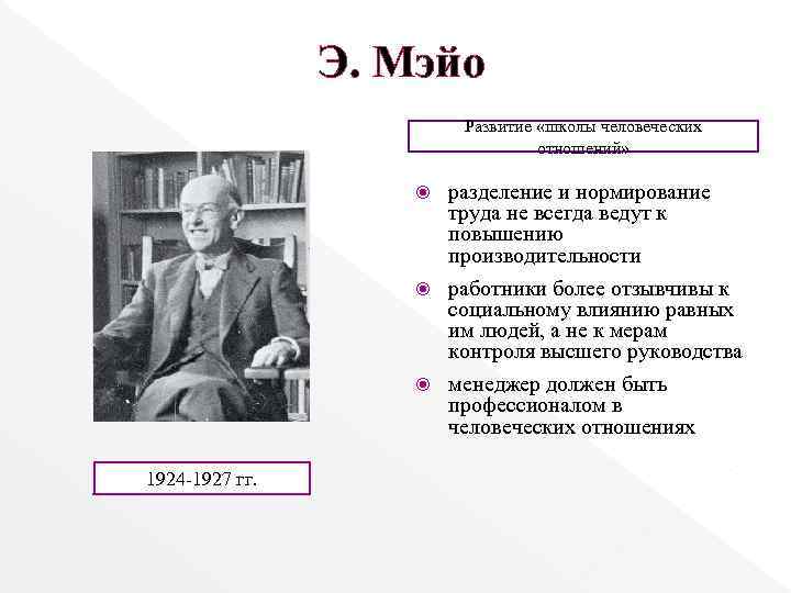 Э. Мэйо Развитие «школы человеческих отношений» разделение и нормирование труда не всегда ведут к