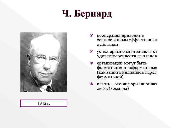 Ч. Бернард кооперация приводит к согласованным эффективным действиям успех организации зависит от удовлетворенности ее