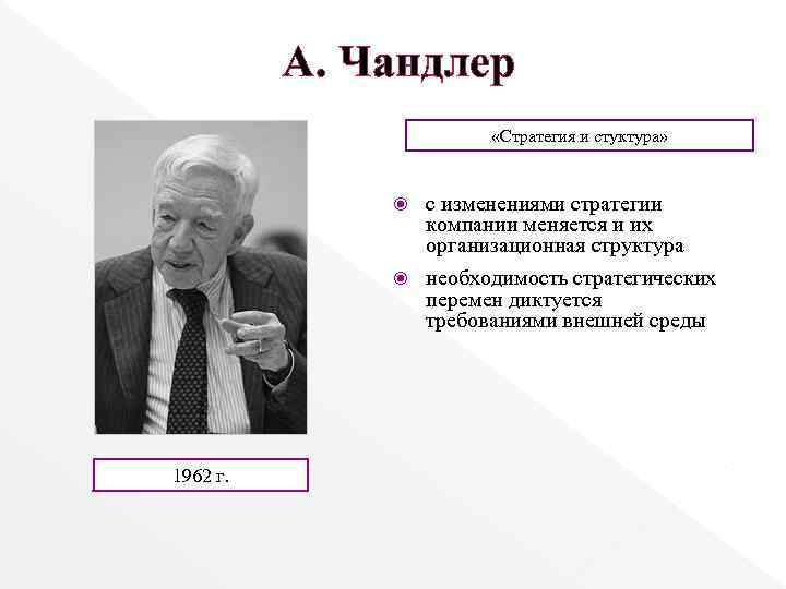 А. Чандлер «Стратегия и стуктура» с изменениями стратегии компании меняется и их организационная структура