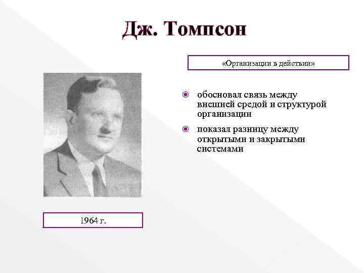 Теория томпсона. Концепция Дж. Томпсона.. Томпсон теория организации. Р Томпсон менеджмент. Технология Томсона в менеджменте.