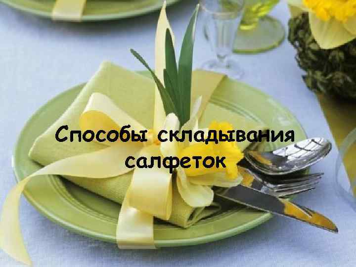 Способы складывания салфеток 