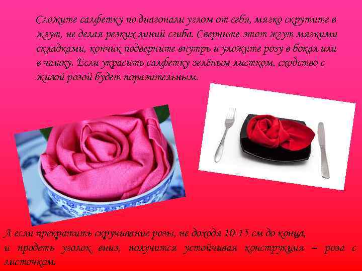 Cложите салфетку по диагонали углом от себя, мягко скрутите в жгут, не делая резких