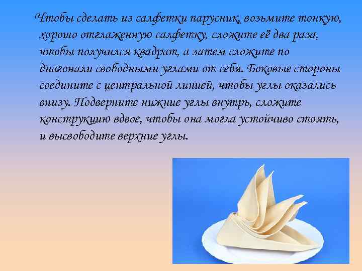 Чтобы сделать из салфетки парусник, возьмите тонкую, хорошо отглаженную салфетку, сложите её два раза,