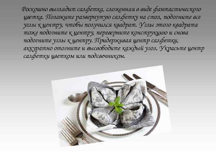 Роскошно выглядит салфетка, сложенная в виде фантастического цветка. Положите развернутую салфетку на стол, подогните