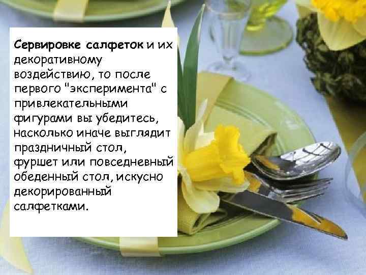 Cервировке салфеток и их декоративному воздействию, то после первого "эксперимента" с привлекательными фигурами вы