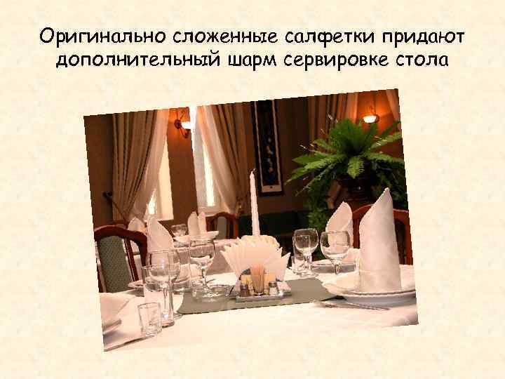 Оригинально сложенные салфетки придают дополнительный шарм сервировке стола 