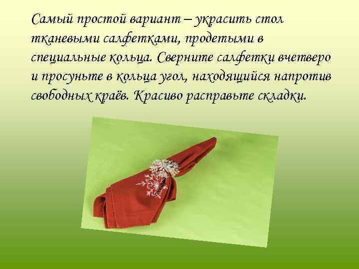 Самый простой вариант – украсить стол тканевыми салфетками, продетыми в специальные кольца. Сверните салфетки