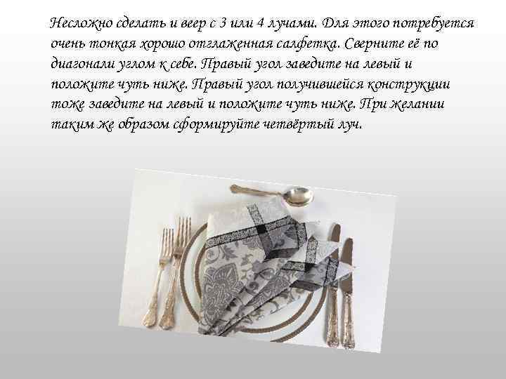 Несложно сделать и веер с 3 или 4 лучами. Для этого потребуется очень тонкая