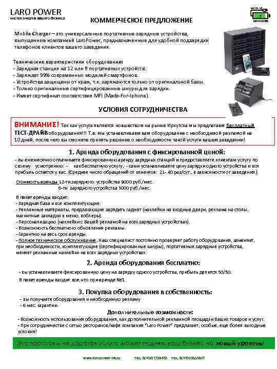 LARO POWER чистая энергия вашего бизнеса КОММЕРЧЕСКОЕ ПРЕДЛОЖЕНИЕ Mobile Charger – это универсальные портативные