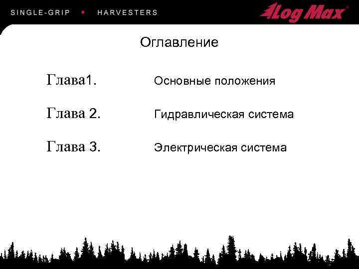 Оглавление Глава 1. Основные положения Глава 2. Гидравлическая система Глава 3. Электрическая система 