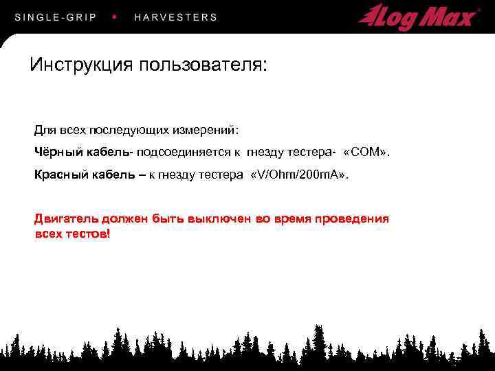 Инструкция пользователя: Для всех последующих измерений: Чёрный кабель- подсоединяется к гнезду тестера- «COM» .