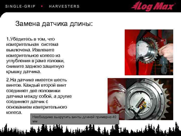 Замена датчика длины: 1. Убедитесь в том, что измерительная система выключена. Извлеките измерительное колесо