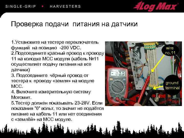 Проверка подачи питания на датчики 1. Установите на тестере переключатель функций на позицию -200