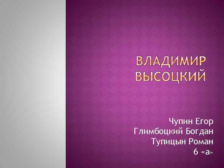 Чупин Егор Глимбоцкий Богдан Тупицын Роман 6 «а» 