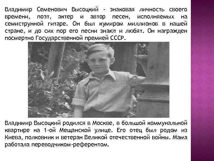 Владимир Семенович Высоцкий - знаковая личность своего времени, поэт, актер и автор песен, исполняемых