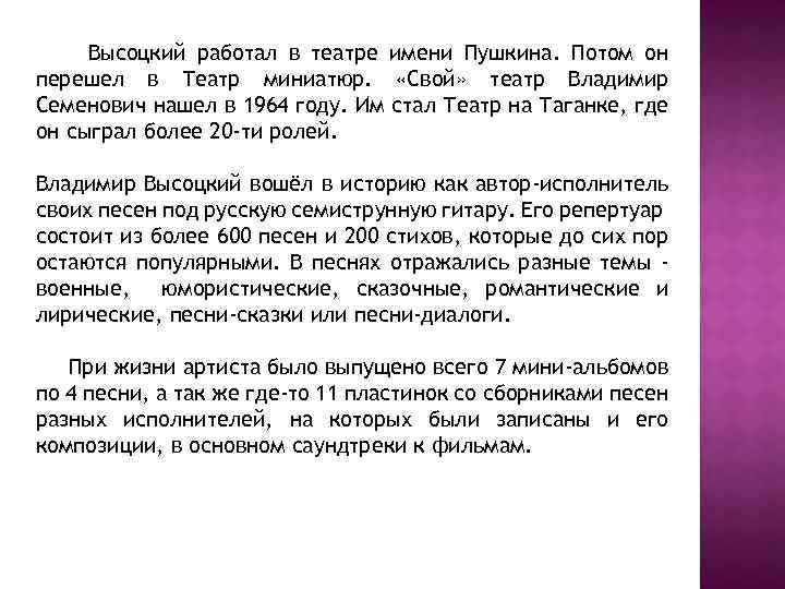 Высоцкий работал в театре имени Пушкина. Потом он перешел в Театр миниатюр. «Свой» театр