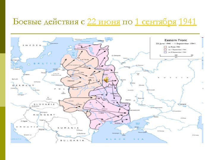Боевые действия с 22 июня по 1 сентября 1941 