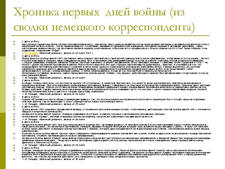 Хроника первых дней войны (из сводки немецкого корреспондента) p p p p p p