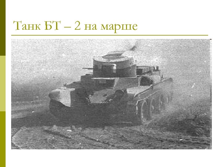 Танк БТ – 2 на марше 