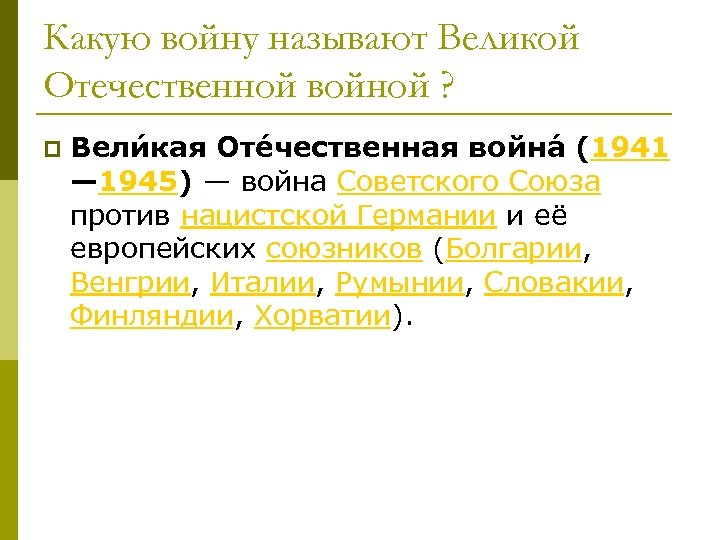 Какую войну называют Великой Отечественной войной ? p Вели кая Оте чественная война (1941