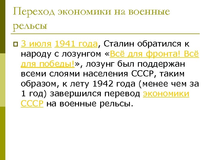 Переход экономики на военные рельсы p 3 июля 1941 года, Сталин обратился к народу