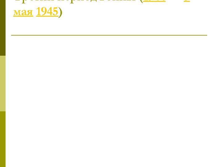 Третий период войны (1944 — 9 мая 1945) 