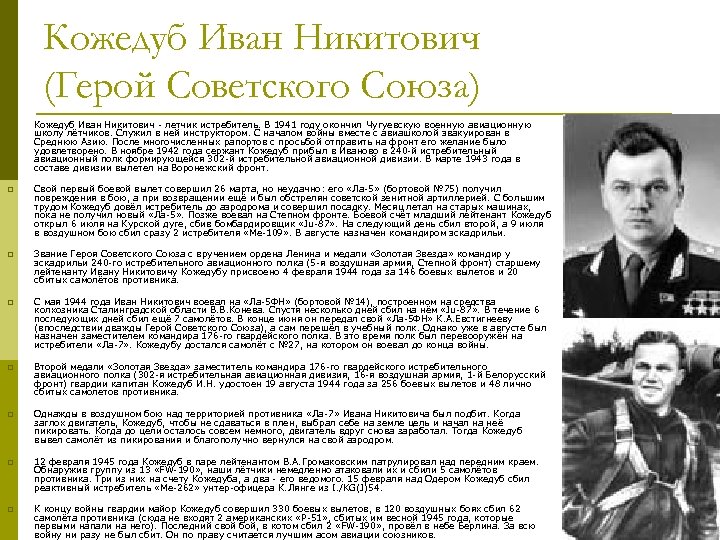 Кожедуб Иван Никитович (Герой Советского Союза) p Кожедуб Иван Никитович - летчик истребитель. В
