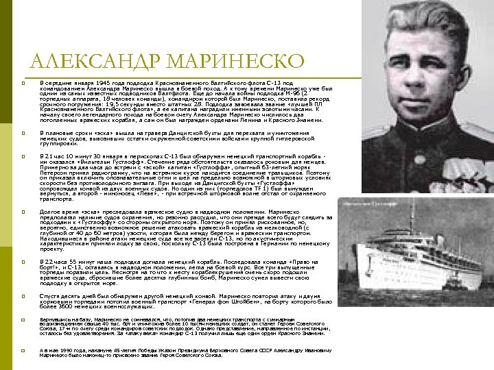 АЛЕКСАНДР МАРИНЕСКО p В середине января 1945 года подлодка Краснознаменного Балтийского флота С-13 под