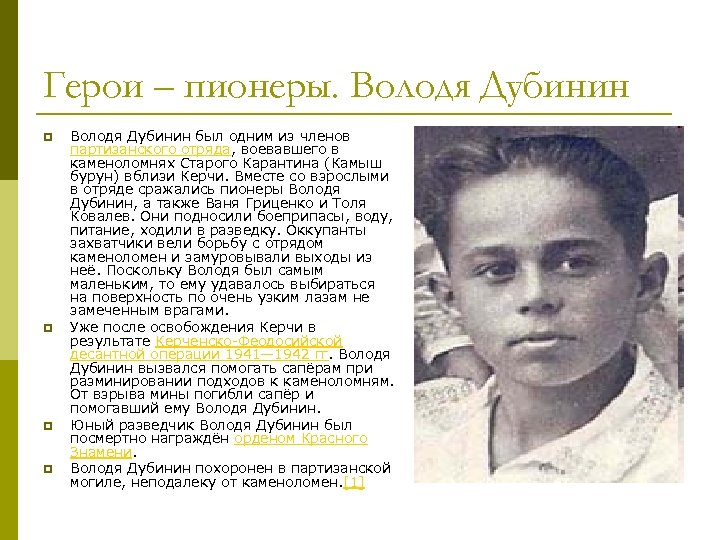 Герои – пионеры. Володя Дубинин p p Володя Дубинин был одним из членов партизанского