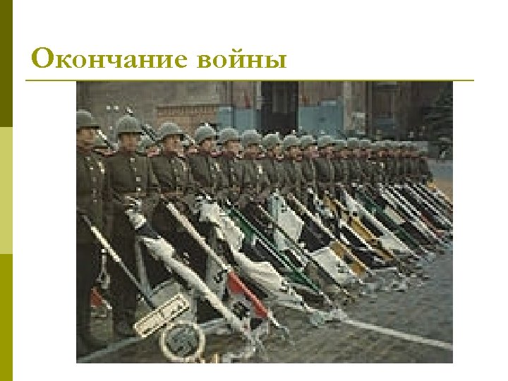 Окончание войны 