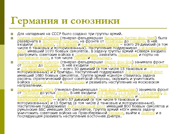Германия и союзники p p Для нападения на СССР было создано три группы армий.