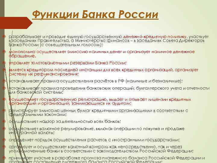 Функции Банка России разрабатывает и проводит единую государственную денежно-кредитную политику, участвует в заседаниях Правительства,