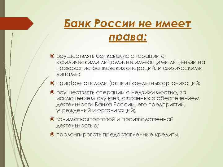 Банк России не имеет права: осуществлять банковские операции с юридическими лицами, не имеющими лицензии