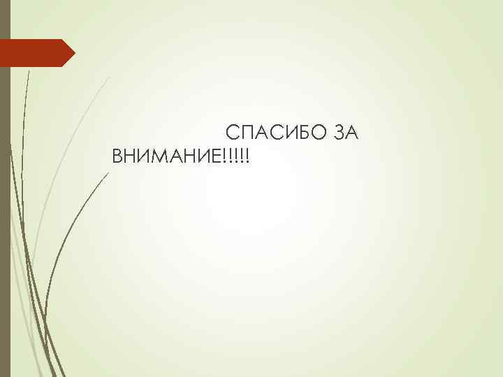 СПАСИБО ЗА ВНИМАНИЕ!!!!! 