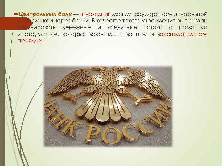  Центральный банк — посредник между государством и остальной экономикой через банки. В качестве