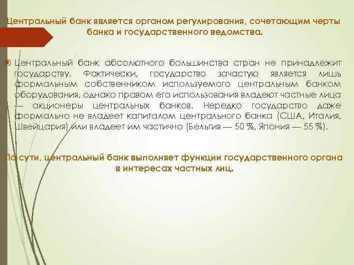 Центральный банк является органом регулирования, сочетающим черты банка и государственного ведомства. Центральный банк абсолютного