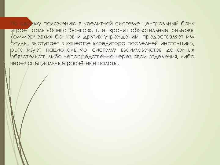  По своему положению в кредитной системе центральный банк играет роль «банка банков» ,