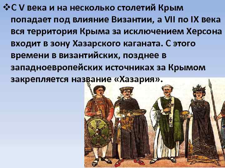 v. С V века и на несколько столетий Крым попадает под влияние Византии, а