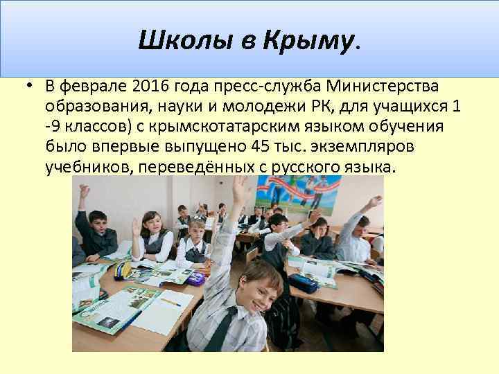 Школы в Крыму. • В феврале 2016 года пресс-служба Министерства образования, науки и молодежи