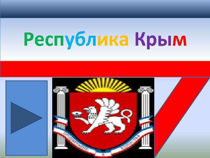 Республика Крым 